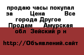 продаю часы покупал за 1500 › Цена ­ 500 - Все города Другое » Продам   . Амурская обл.,Зейский р-н